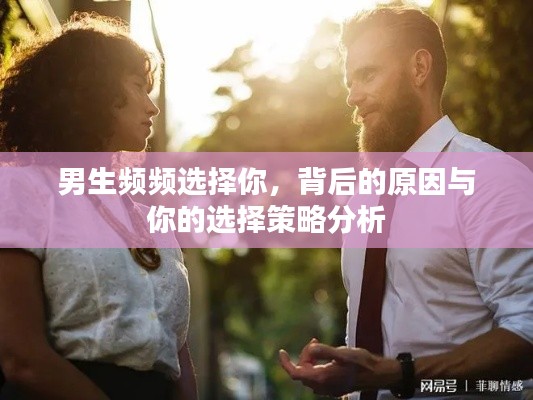 男生頻頻選擇你，背后的原因與你的選擇策略分析