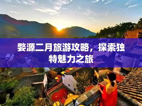 婺源二月旅游攻略，探索獨(dú)特魅力之旅
