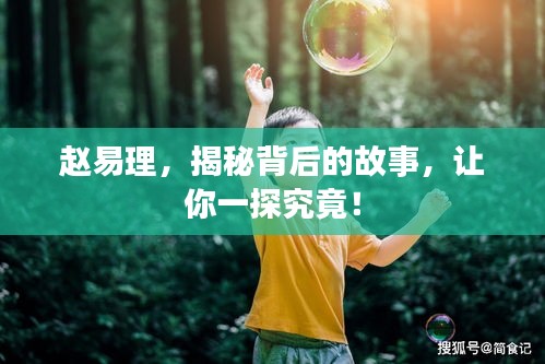 趙易理，揭秘背后的故事，讓你一探究竟！
