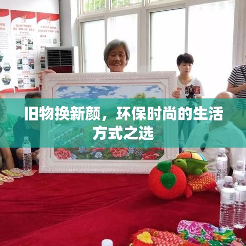 舊物換新顏，環(huán)保時尚的生活方式之選