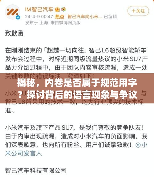 揭秘，內(nèi)卷是否屬于規(guī)范用字？探討背后的語(yǔ)言現(xiàn)象與爭(zhēng)議焦點(diǎn)！