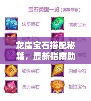 龍崖寶石搭配秘籍，最新指南助你輕松掌握攻略！