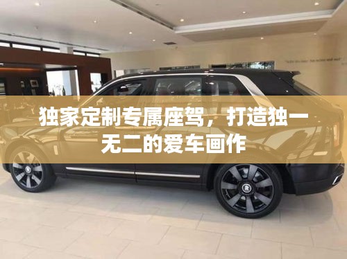 獨(dú)家定制專(zhuān)屬座駕，打造獨(dú)一無(wú)二的愛(ài)車(chē)畫(huà)作