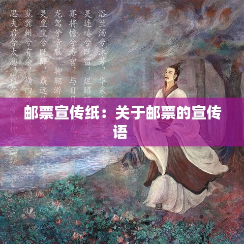 郵票宣傳紙：關(guān)于郵票的宣傳語 