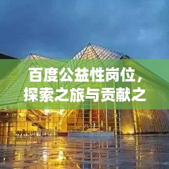 百度公益性崗位，探索之旅與貢獻之力