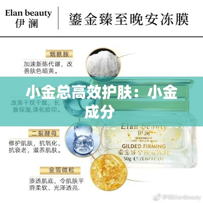 小金總高效護(hù)膚：小金成分 