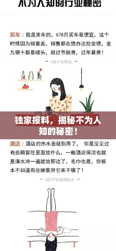 獨(dú)家報(bào)料，揭秘不為人知的秘密！