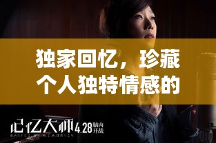 獨家回憶，珍藏個人獨特情感的私密寶庫