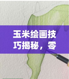 玉米繪畫(huà)技巧揭秘，零基礎(chǔ)也能畫(huà)出絕美作品！