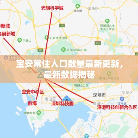 寶安常住人口數(shù)量最新更新，最新數(shù)據(jù)揭秘