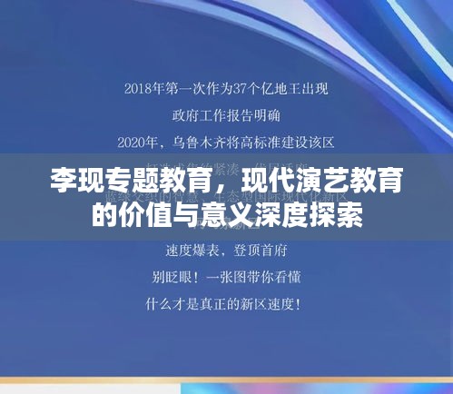 李現(xiàn)專題教育，現(xiàn)代演藝教育的價值與意義深度探索