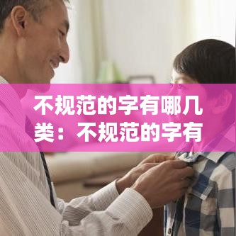 不規(guī)范的字有哪幾類：不規(guī)范的字有哪些并改正過來 