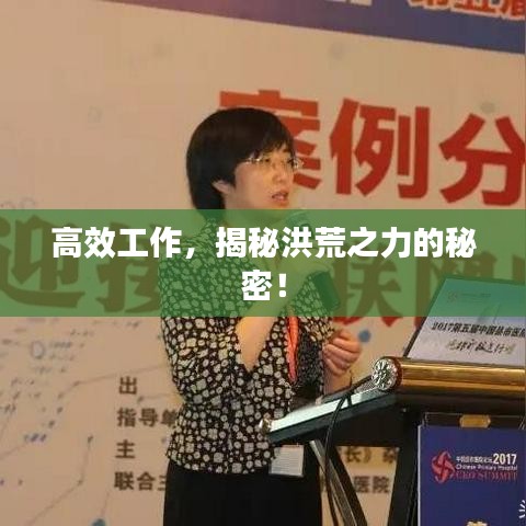 高效工作，揭秘洪荒之力的秘密！