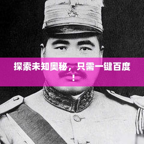 探索未知奧秘，只需一鍵百度！