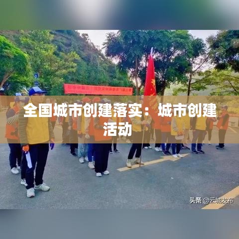 全國(guó)城市創(chuàng)建落實(shí)：城市創(chuàng)建活動(dòng) 
