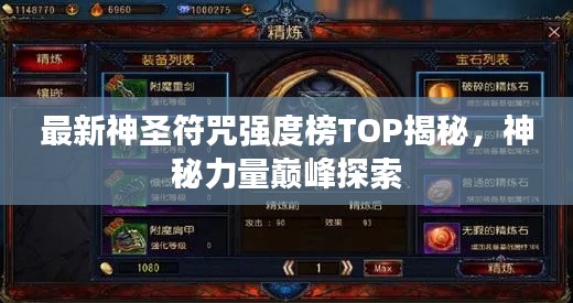 最新神圣符咒強(qiáng)度榜TOP揭秘，神秘力量巔峰探索