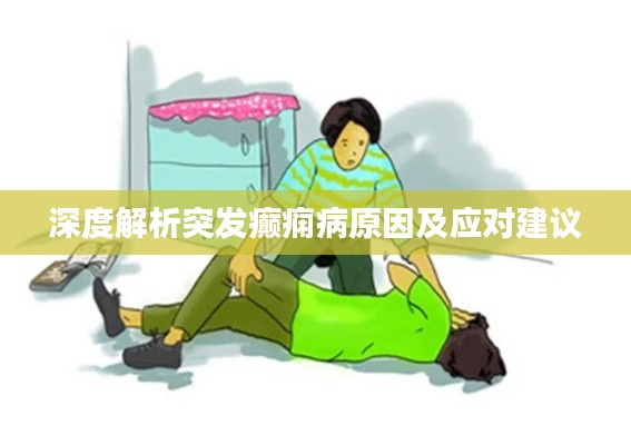 深度解析突發(fā)癲癇病原因及應(yīng)對(duì)建議