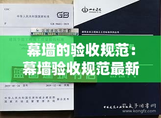 幕墻的驗(yàn)收規(guī)范：幕墻驗(yàn)收規(guī)范最新版2019 