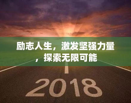 勵(lì)志人生，激發(fā)堅(jiān)強(qiáng)力量，探索無限可能