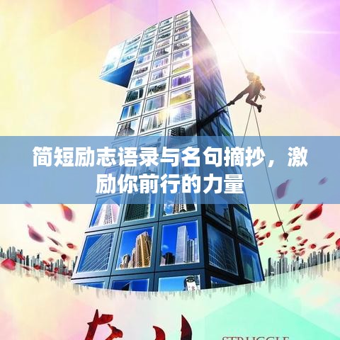 簡短勵(lì)志語錄與名句摘抄，激勵(lì)你前行的力量