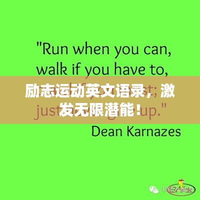 勵(lì)志運(yùn)動(dòng)英文語錄，激發(fā)無限潛能！