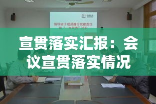 宣貫落實(shí)匯報：會議宣貫落實(shí)情況 