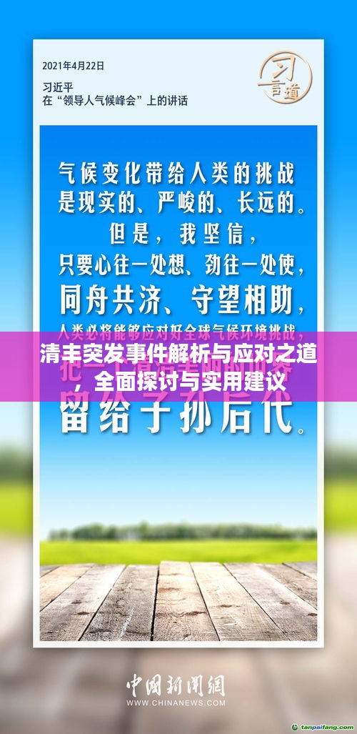 清豐突發(fā)事件解析與應(yīng)對之道，全面探討與實(shí)用建議
