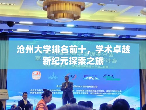 滄州大學(xué)排名前十，學(xué)術(shù)卓越新紀(jì)元探索之旅