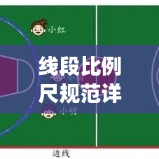 線段比例尺規(guī)范詳解，打造精確測量與表達(dá)！