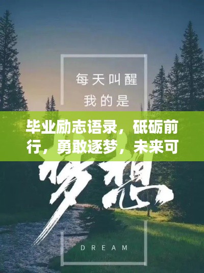畢業(yè)勵(lì)志語(yǔ)錄，砥礪前行，勇敢逐夢(mèng)，未來(lái)可期！