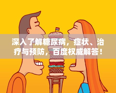 深入了解糖尿病，癥狀、治療與預(yù)防，百度權(quán)威解答！
