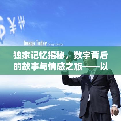 獨(dú)家記憶揭秘，數(shù)字背后的故事與情感之旅——以1227為例