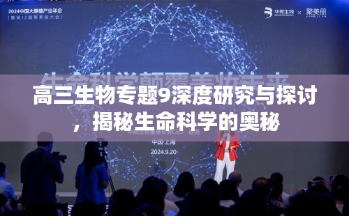 高三生物專題9深度研究與探討，揭秘生命科學的奧秘