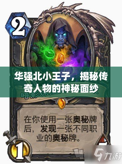 華強(qiáng)北小王子，揭秘傳奇人物的神秘面紗