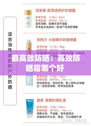 最高效防曬：高效防曬霜哪個(gè)好 