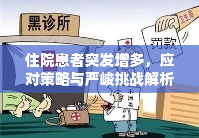 住院患者突發(fā)增多，應(yīng)對(duì)策略與嚴(yán)峻挑戰(zhàn)解析
