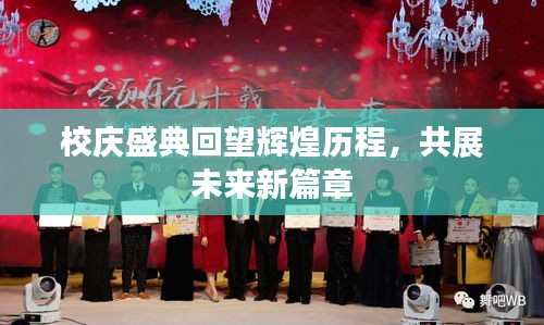 校慶盛典回望輝煌歷程，共展未來新篇章