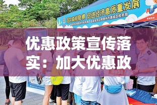 優(yōu)惠政策宣傳落實：加大優(yōu)惠政策宣傳 