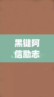 黑鍵阿信勵志語錄，追夢力量源泉，激發(fā)無限潛能！