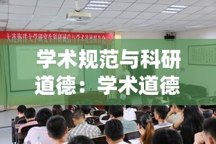 學術(shù)規(guī)范與科研道德：學術(shù)道德與科研規(guī)范專題報告會 