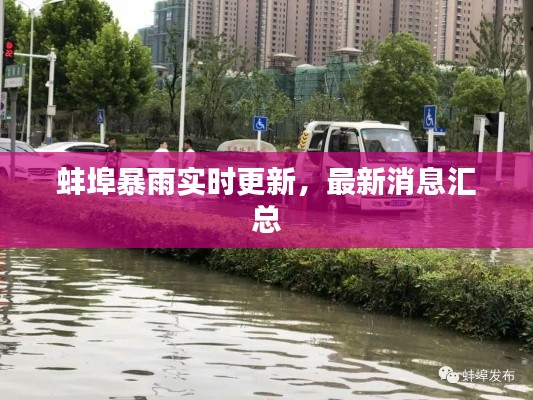 蚌埠暴雨實(shí)時(shí)更新，最新消息匯總