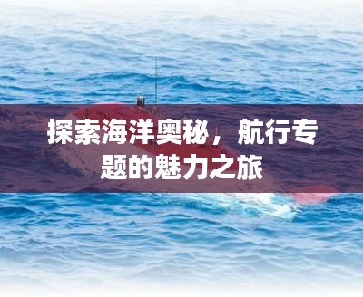 探索海洋奧秘，航行專題的魅力之旅
