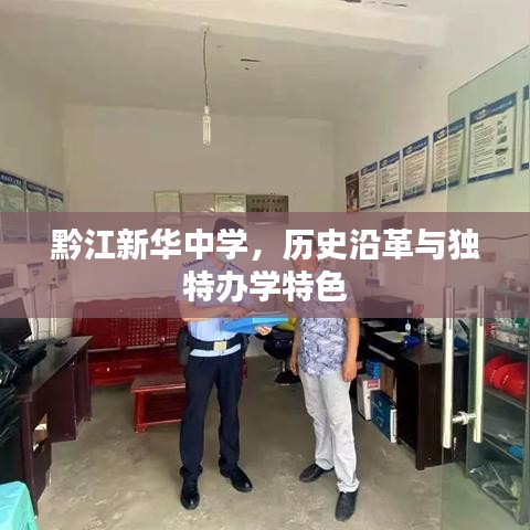 黔江新華中學(xué)，歷史沿革與獨特辦學(xué)特色
