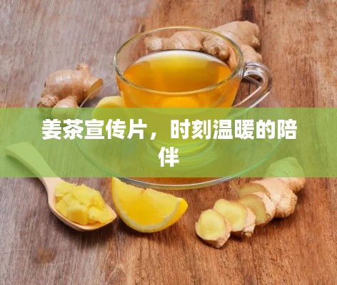 姜茶宣傳片，時(shí)刻溫暖的陪伴