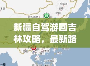 新疆自駕游回吉林攻略，最新路線指南