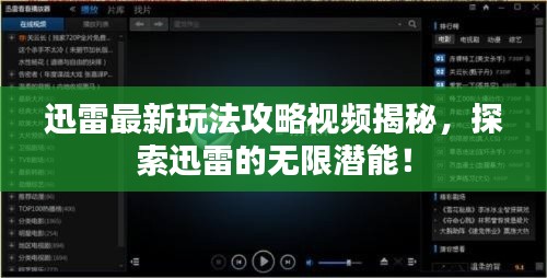 迅雷最新玩法攻略視頻揭秘，探索迅雷的無(wú)限潛能！