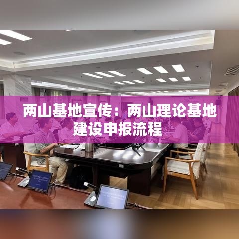 兩山基地宣傳：兩山理論基地建設(shè)申報(bào)流程 