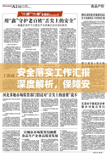 安全落實工作匯報深度解析，保障安全，筑牢防線