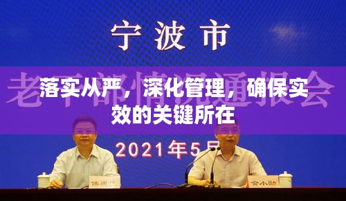 落實(shí)從嚴(yán)，深化管理，確保實(shí)效的關(guān)鍵所在