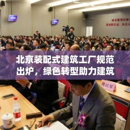 北京裝配式建筑工廠規(guī)范出爐，綠色轉型助力建筑行業(yè)騰飛發(fā)展